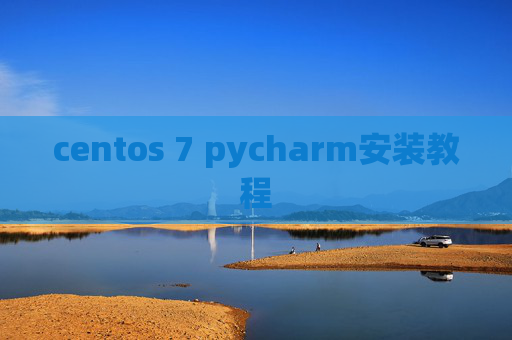 centos 7 pycharm安装教程 centos 7 pycharm安装教程